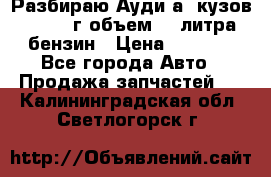 Разбираю Ауди а8 кузов d2 1999г объем 4.2литра бензин › Цена ­ 1 000 - Все города Авто » Продажа запчастей   . Калининградская обл.,Светлогорск г.